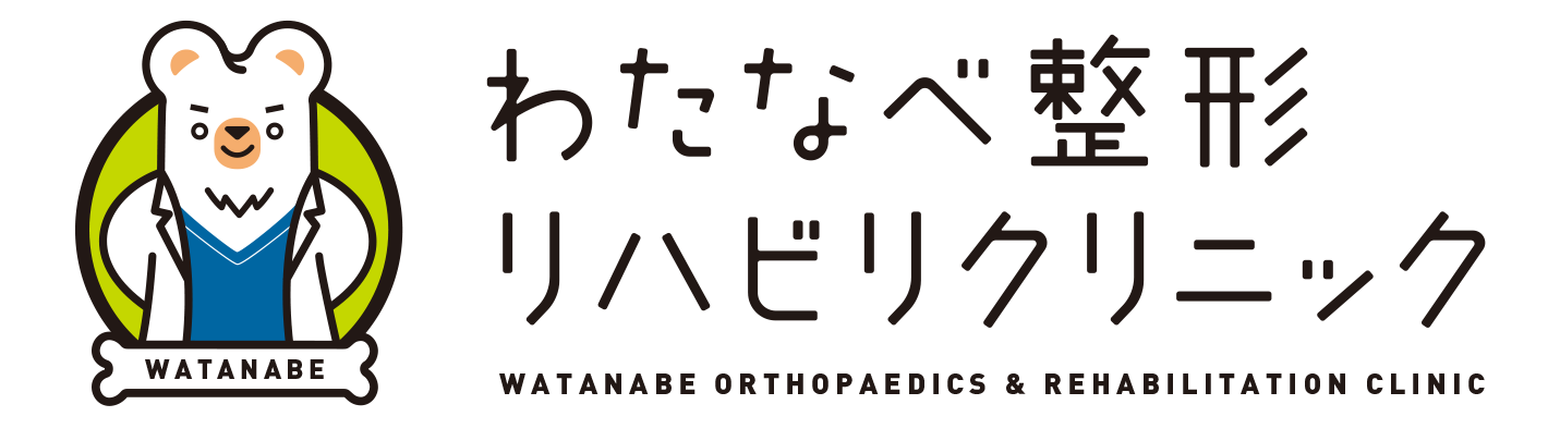 わたなべ整形リハビリクリニック 岡崎市 男川駅 整形外科