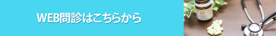 WEB問診はこちらから